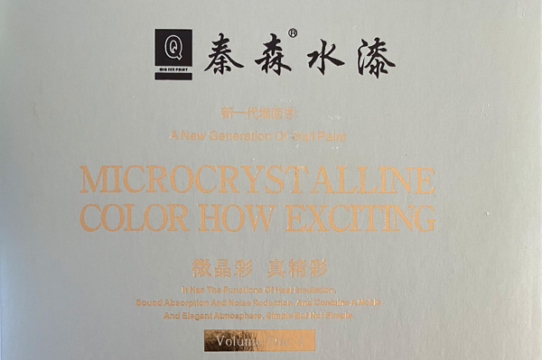 秦森新一代墻面漆—微晶彩，真精彩！