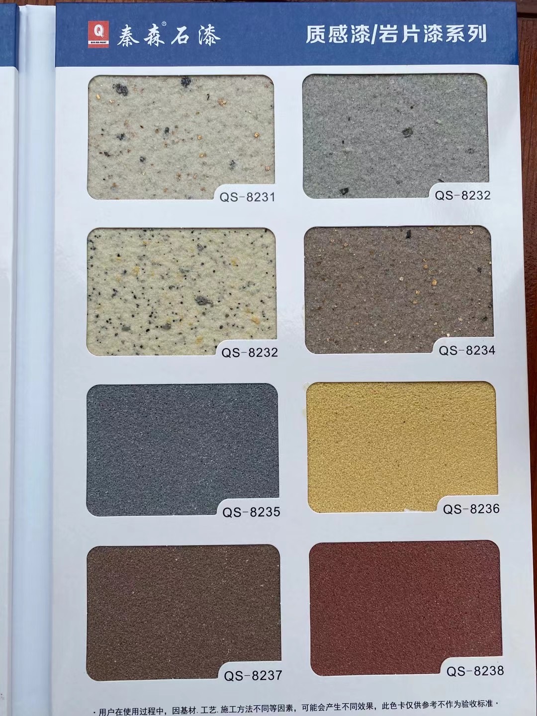秦森2021年最新版色卡（天然真石漆、質(zhì)感漆、巖