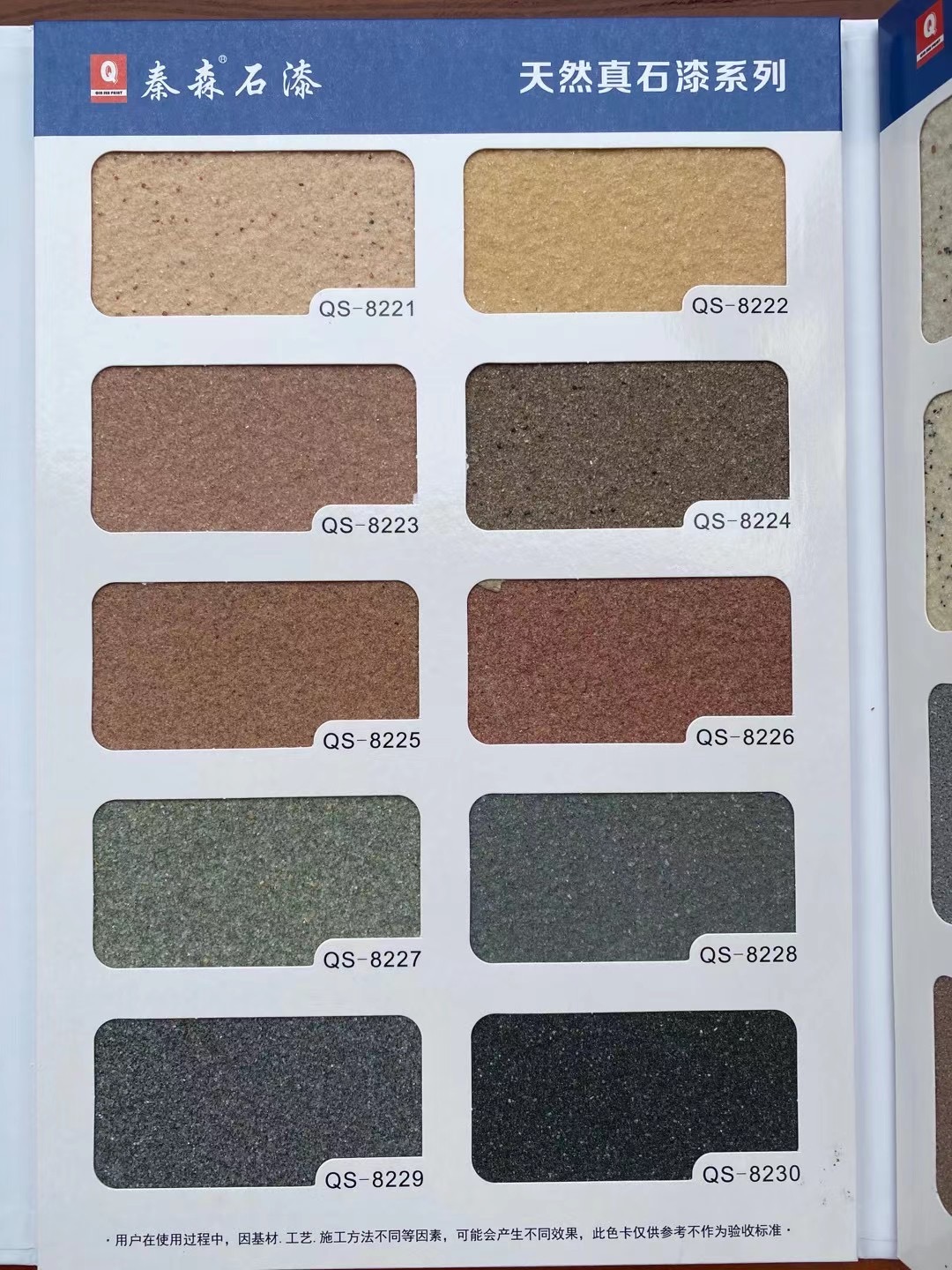 秦森2021年最新版色卡（天然真石漆、質(zhì)感漆、巖