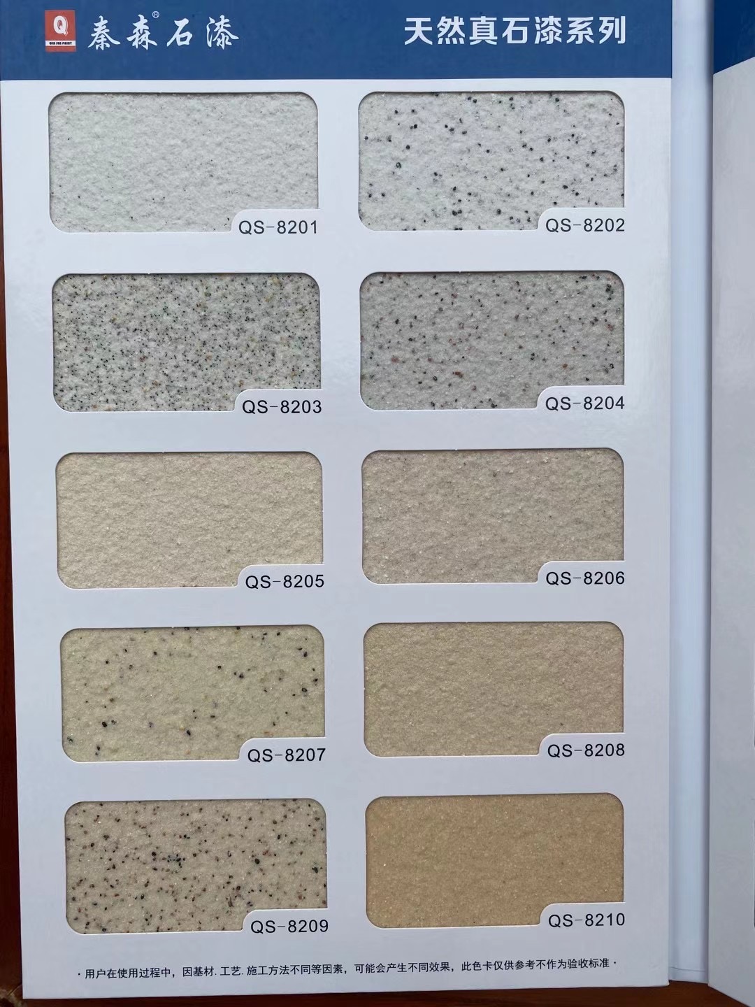 秦森2021年最新版色卡（天然真石漆、質(zhì)感漆、巖